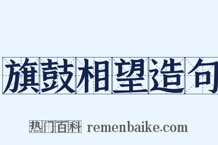 旗鼓相望造句是什么意思的图片